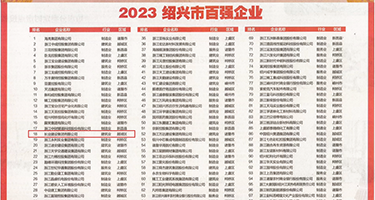 黄色网站插我的小穴权威发布丨2023绍兴市百强企业公布，长业建设集团位列第18位